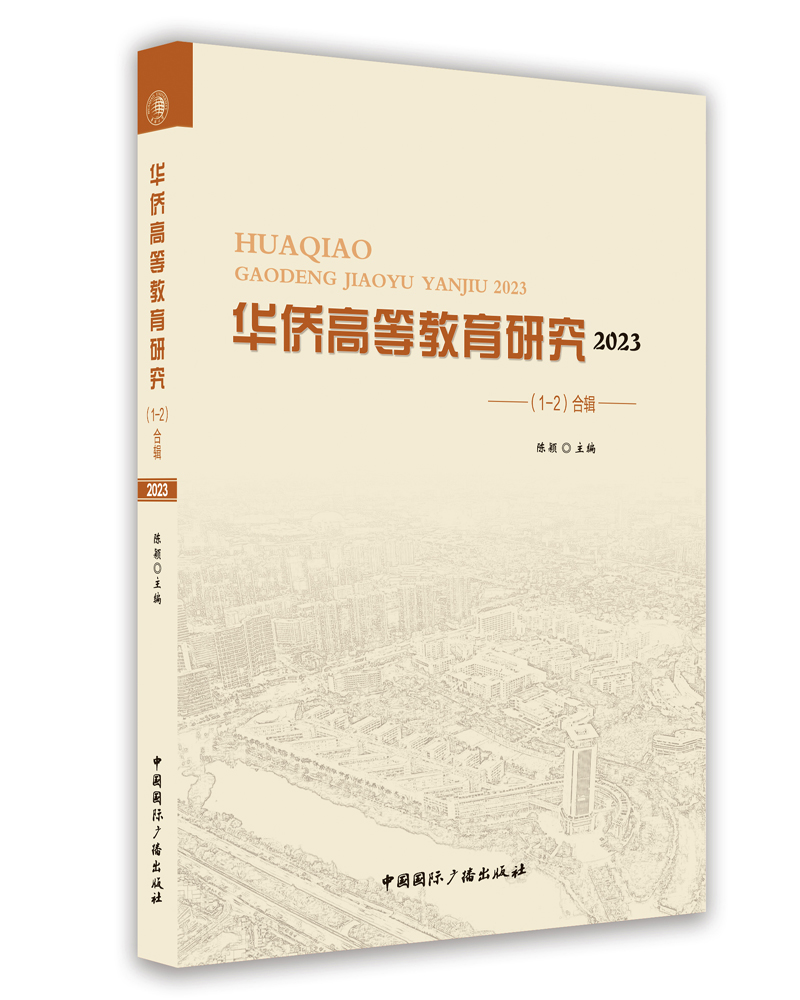 華僑高等教育研究2023（1-2）合輯